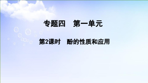 酚的性质和应用课件-高二下学期化学苏教版选择性必修