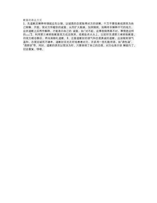 歉意的表达方式