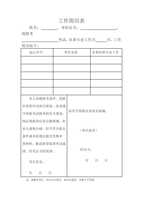 执业药师工作简历表