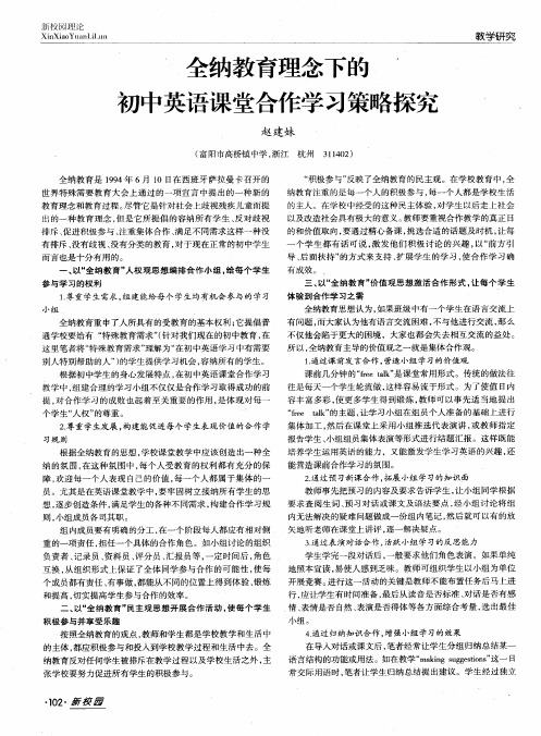 全纳教育理念下的初中英语课堂合作学习策略探究