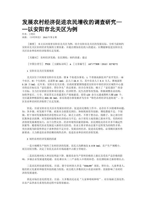 发展农村经济促进农民增收的调查研究——以安阳市北关区为例