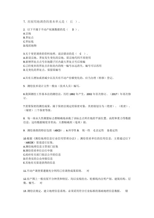 不动产测绘题库