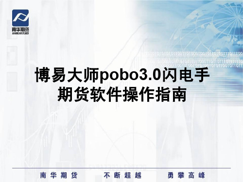 博易pobo闪电手期货行情交易软件操作指南