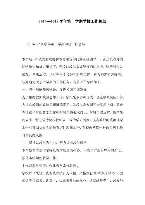 2014—2015学年第一学期学校工作总结