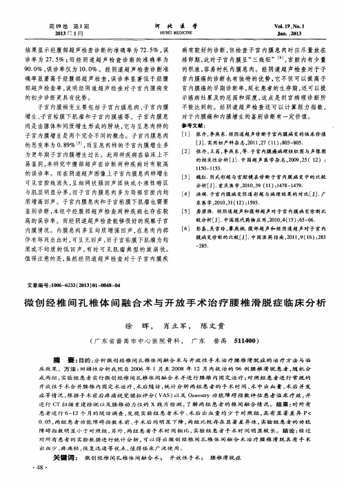微创经椎间孔椎体间融合术与开放手术治疗腰椎滑脱症临床分析