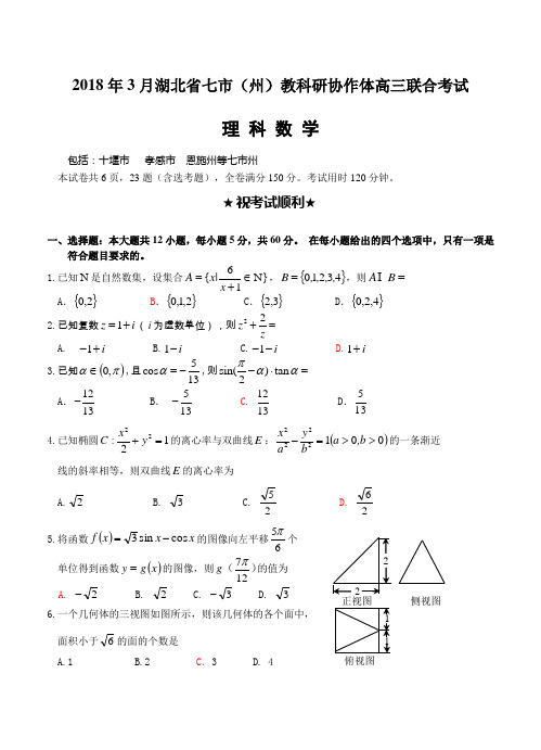 湖北省七市(州)2018届高三3月联合调研考试数学(理)试卷(含答案)