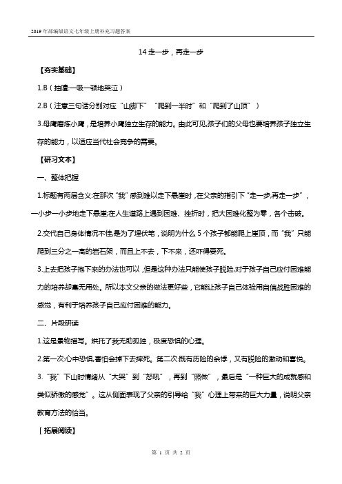 2019年部编版语文七年级上册补充习题答案 14走一步,再走一步