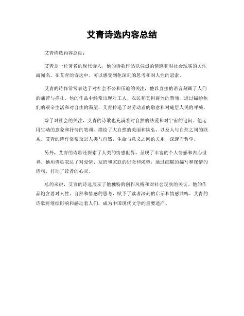 艾青诗选内容总结