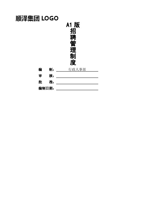 招聘管理制最完整的流程