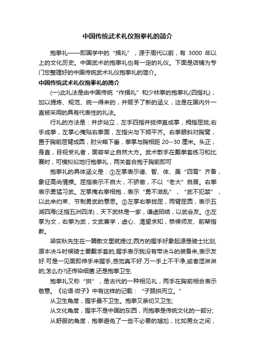 中国传统武术礼仪抱拳礼的简介