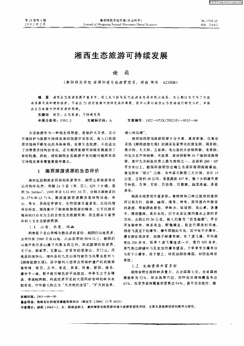 湘西生态旅游可持续发展