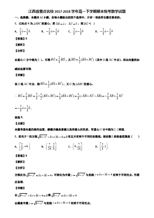 江西省重点名校2017-2018学年高一下学期期末统考数学试题含解析