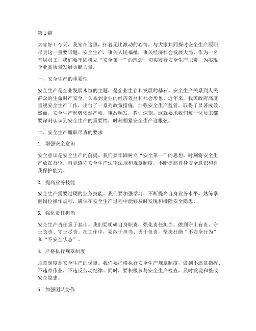 安全生产履职尽责演讲稿(3篇)