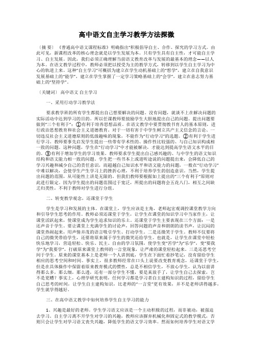 高中语文自主学习教学方法探微