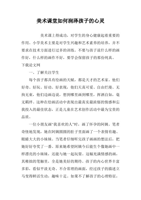 美术课堂如何润泽孩子的心灵