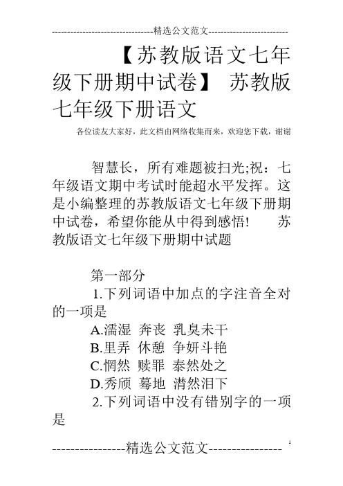 【苏教版语文七年级下册期中试卷】 苏教版七年级下册语文