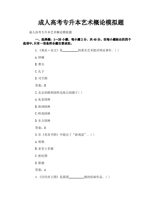 成人高考专升本艺术概论模拟题