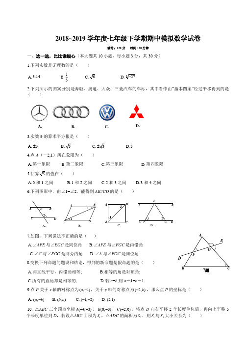 大庆XX中学2018-2019学年度七年级下期中模拟数学试卷-附答案
