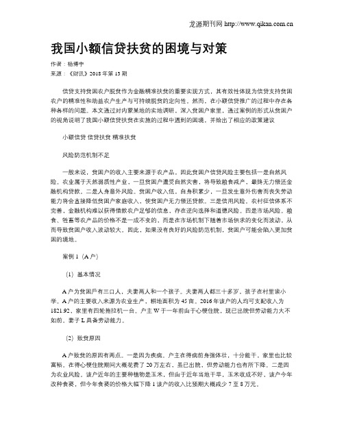 我国小额信贷扶贫的困境与对策