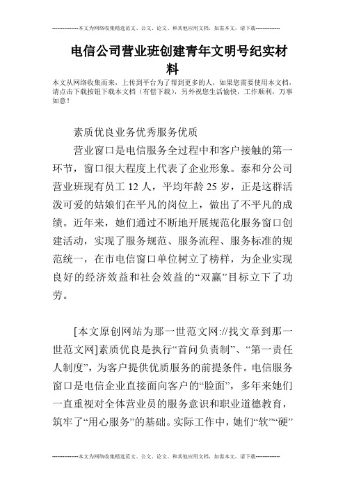 电信公司营业班创建青年文明号纪实材料