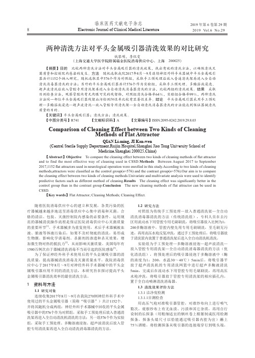两种清洗方法对平头金属吸引器清洗效果的对比研究