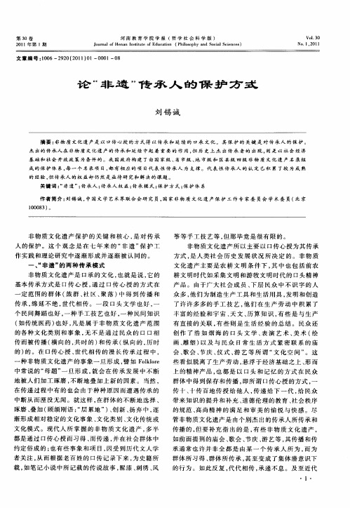 论“非遗”传承人的保护方式