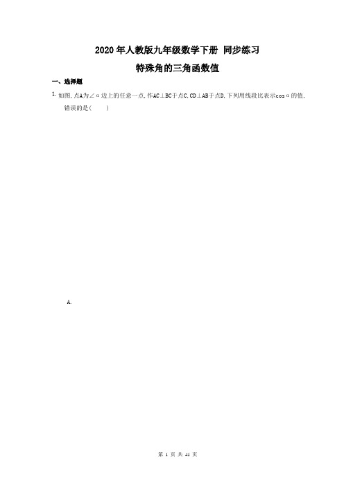 2020年人教版九年级数学下册 同步练习《特殊角的三角函数值》(含答案)