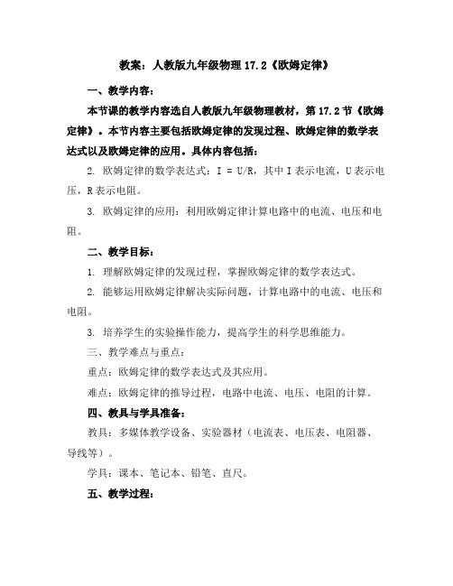 人教版九年级物理教案：17.2《欧姆定律》