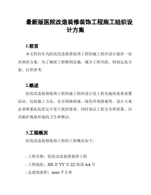 最新版医院改造装修装饰工程施工组织设计方案