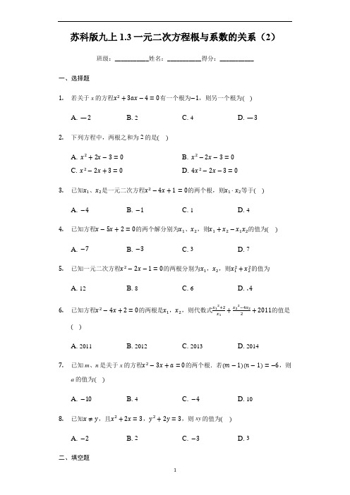 初中数学 苏科版九年级上册 1.3一元二次方程根与系数的关系(2)(有答案)