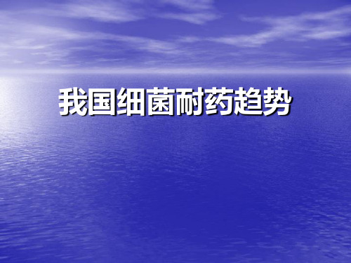 我国细菌耐药趋势.ppt