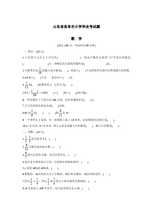 山东省曲阜市小学毕业考试题数学