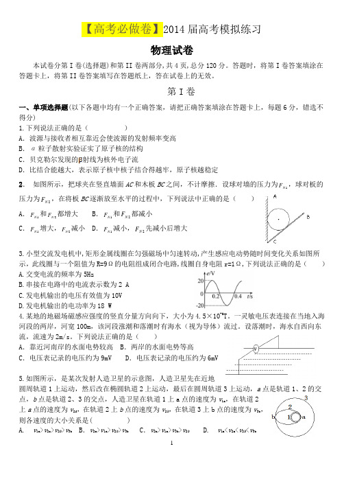 【高考必做卷】天津市六校2014届高三第三次模拟联考物理试题(含答案)
