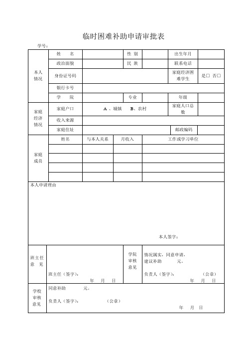 临时困难补助申请审批表