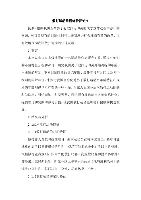 散打运动员训练特征论文