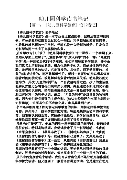 幼儿园科学读书笔记