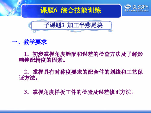 电子课件-《机修钳工实训(初级模块)》-A02-2004 1-6-3加工半燕尾块