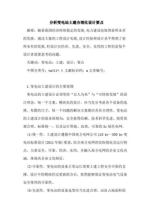 分析变电站土建合理化设计要点