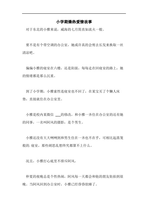 小学期燥热爱情故事