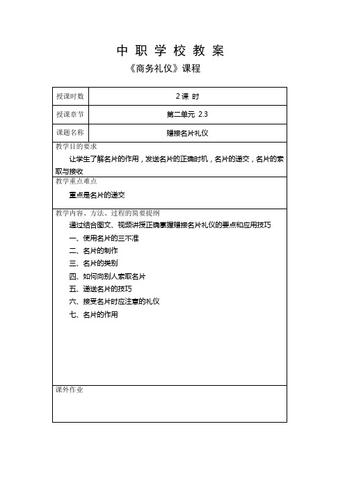 中职学校商务礼仪课程教案2.3递接名片礼仪