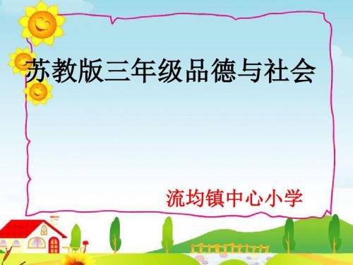 苏教版三年级下册品德与社会教案可爱的家乡人