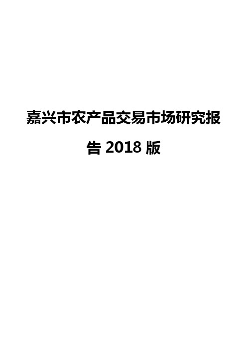 嘉兴市农产品交易市场研究报告2018版