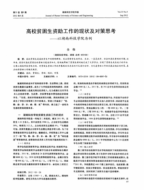 高校贫困生资助工作的现状及对策思考——以湖南科技学院为例
