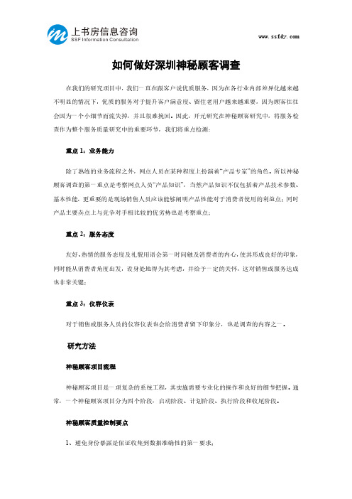 如何做好深圳神秘顾客调查-上书房信息咨询