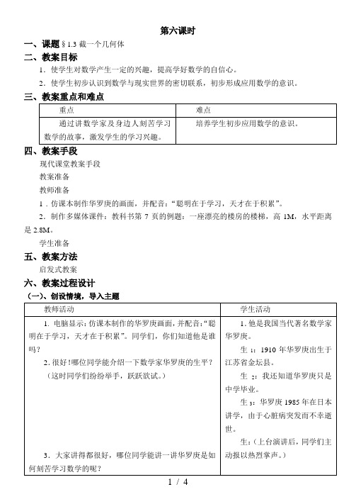 七年级上册第一章第3节截一个几何体