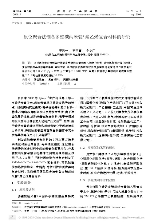 原位聚合法制备多壁碳纳米管_聚乙烯复合材料的研究