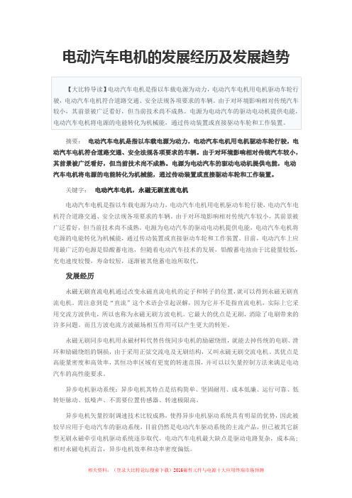 电动汽车电机的发展经历及发展趋势