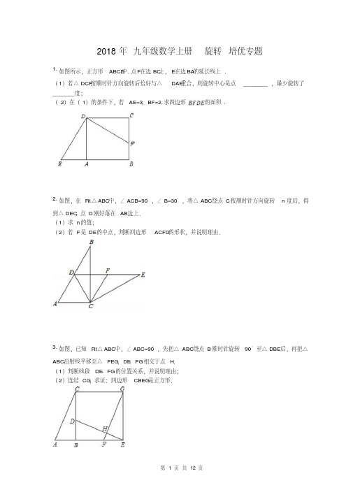 【专题培优】2018年九年级数学上册旋转培优专题(含答案)