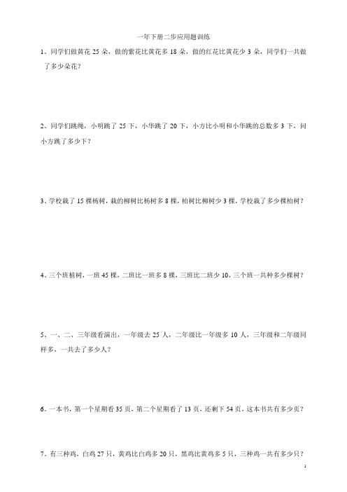 一年级下册数学两步应用题