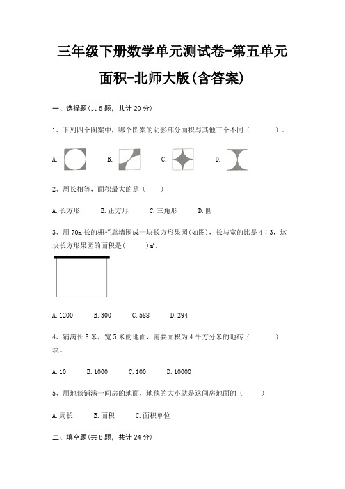 三年级下册数学单元测试卷-第五单元 面积-北师大版(含答案)